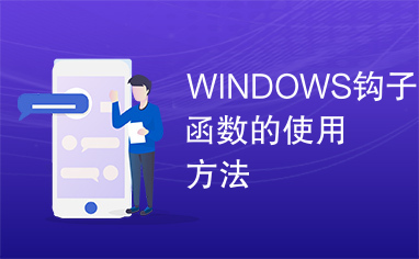 WINDOWS钩子函数的使用方法