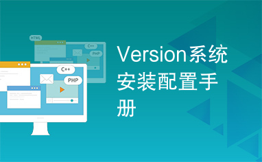 Version系统安装配置手册