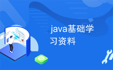 java基础学习资料