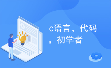 c语言，代码，初学者