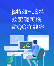 js特效-JS特效实现可拖动QQ在线客服代码
