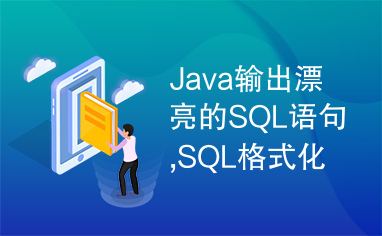 Java输出漂亮的SQL语句,SQL格式化，优美的SQL语句