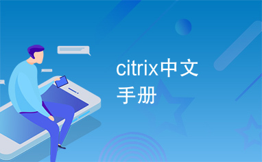 citrix中文手册