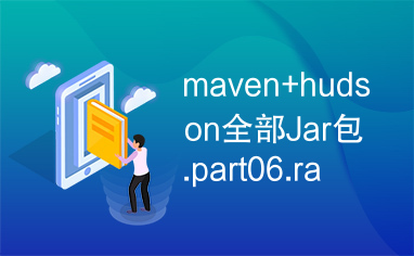 maven+hudson全部Jar包.part06.rar