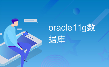 oracle11g数据库