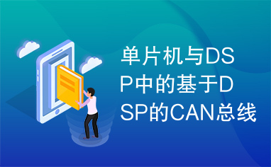 单片机与DSP中的基于DSP的CAN总线接口设计