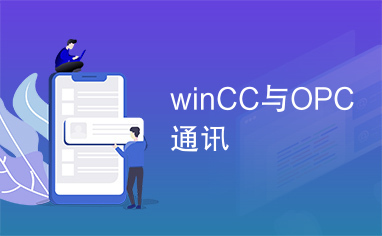 winCC与OPC通讯
