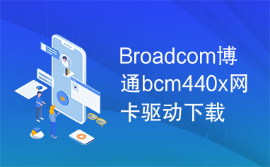 Broadcom博通bcm440x网卡驱动下载