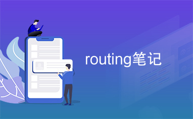 routing笔记
