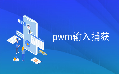 pwm输入捕获