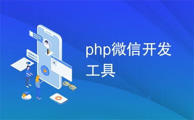 php微信开发工具