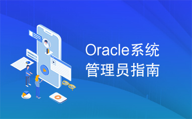 Oracle系统管理员指南