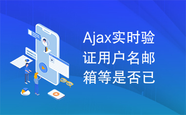 Ajax实时验证用户名邮箱等是否已经存在