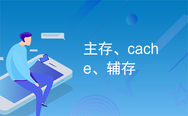 主存、cache、辅存