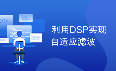 利用DSP实现自适应滤波