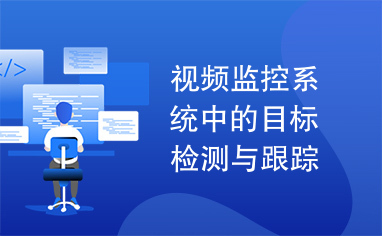 视频监控系统中的目标检测与跟踪关键技术研究与系统研制