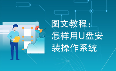 图文教程：怎样用U盘安装操作系统