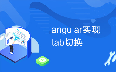 angular实现tab切换