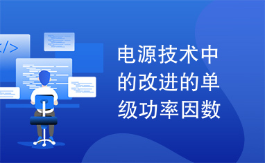 电源技术中的改进的单级功率因数校正AC/DC变换器的拓扑综述