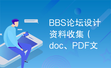 BBS论坛设计资料收集（doc、PDF文档）、ASP.NET