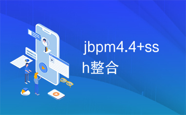 jbpm4.4+ssh整合