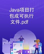 Java项目打包成可执行文件.pdf