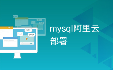 mysql阿里云部署