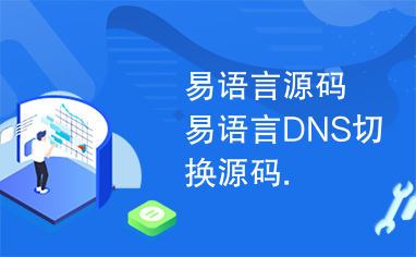 易语言源码易语言DNS切换源码.