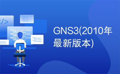 GNS3(2010年最新版本)