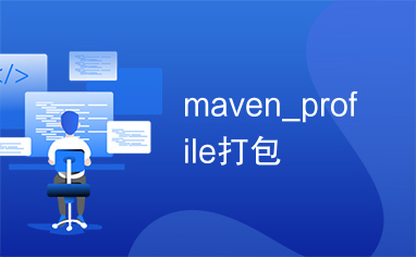 maven_profile打包