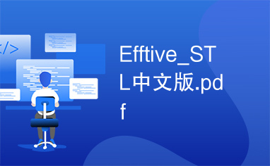 Efftive_STL中文版.pdf