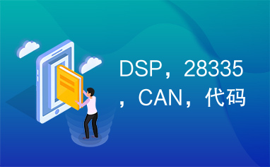 DSP，28335，CAN，代码