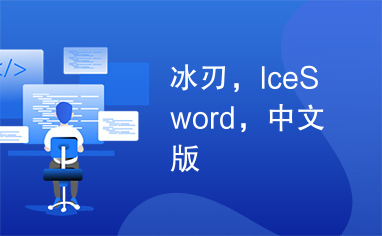 冰刃，IceSword，中文版