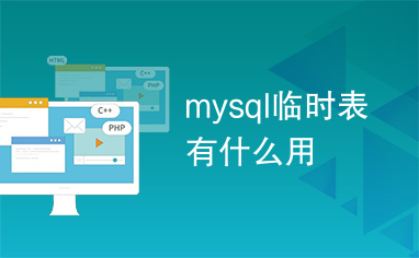 mysql临时表有什么用