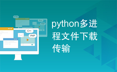 python多进程文件下载传输