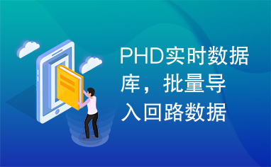 PHD实时数据库，批量导入回路数据