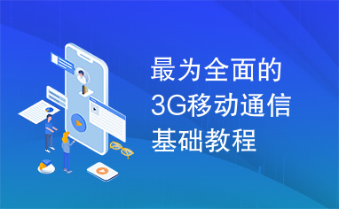 最为全面的3G移动通信基础教程