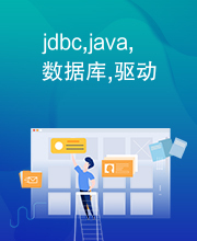 jdbc,java,数据库,驱动