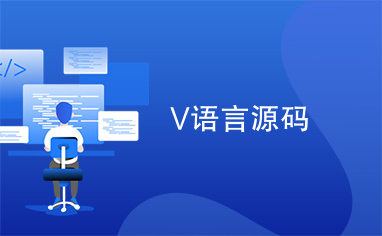 V语言源码