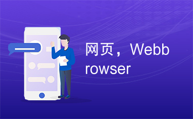 网页，Webbrowser