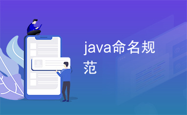 java命名规范