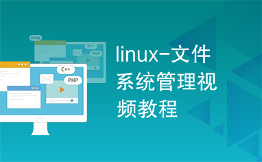 linux-文件系统管理视频教程