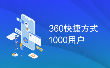 360快捷方式1000用户