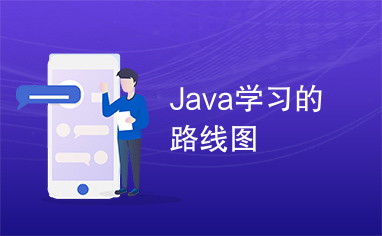 Java学习的路线图