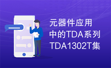 元器件应用中的TDA系列TDA1302T集成电路实用检测数据