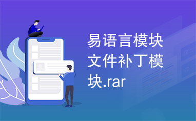 易语言模块文件补丁模块.rar