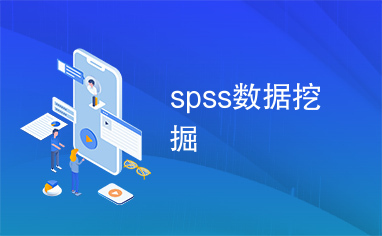 spss数据挖掘