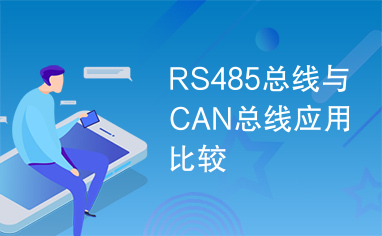 RS485总线与CAN总线应用比较