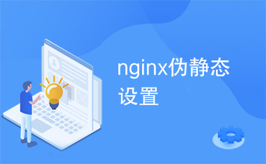 nginx伪静态设置