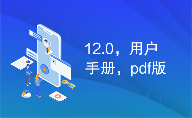 12.0，用户手册，pdf版